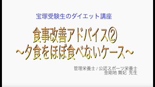 宝塚受験生のダイエット講座〜食事改善アドバイス②夕食をほぼ食べないケース〜のサムネイル