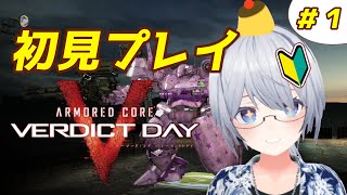 【6楽しみだねぇぇぇ！！】アーマード・コアVD【初見実況】＃１