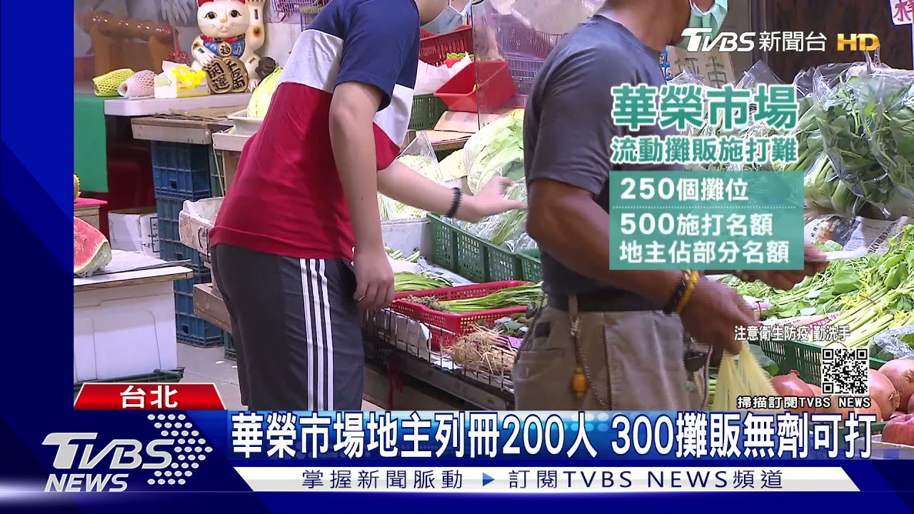 控市場地主被列冊!流動攤販不算市場會員 打不到疫苗