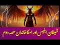 Iblees Shetan Ki Tareekh Iblees Azazil Aur Shetan History Part 2 Urdu Hindi
