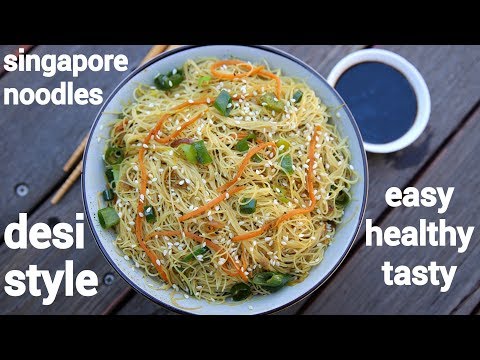 veg singapore noodles recipe - desi style | सिंगापुर नूडल्स राइस रेसिपी | singapore mei fun