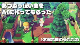 【作業用BGM】AIにあつ森っぽい曲を作ってもらいました｜その②『木漏れ日のうたたね』