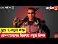 Blade 2 2002 Movie Explained In Bangla Blade Part 02 Marvel Superhero Movie Bangla Explain