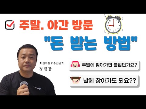 주말·야간방문 대응하면서 돈 받는 방법 영상