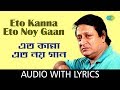 Eto Kanna Eto Noy Gaan with lyrics | Sankalpa | Kishore Kumar