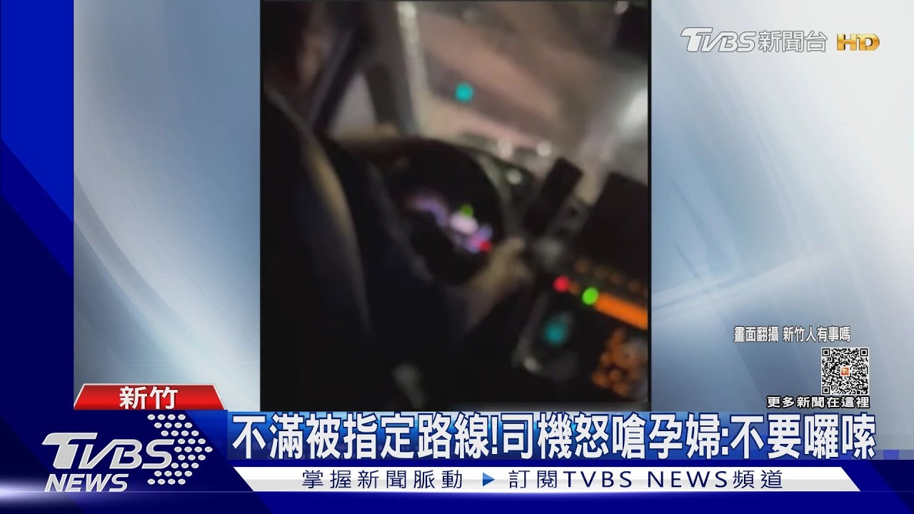不滿被指定路線!司機怒嗆孕婦:不要囉嗦