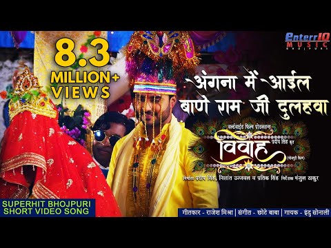 Angna Me Ayil Bane Ram — watch video