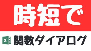 Excel時短技!Microsoft Office講師が教える!!関数ダイアログボックスを時短で表示する方法(Windows)/小さな積み重ねが仕事の効率化につながる!!