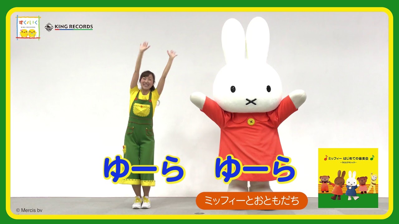 『ミッフィーとおともだち』ダンス動画