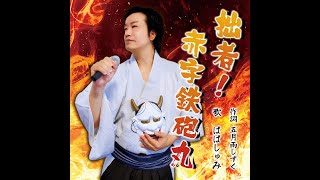 拙者！赤字鉄砲丸