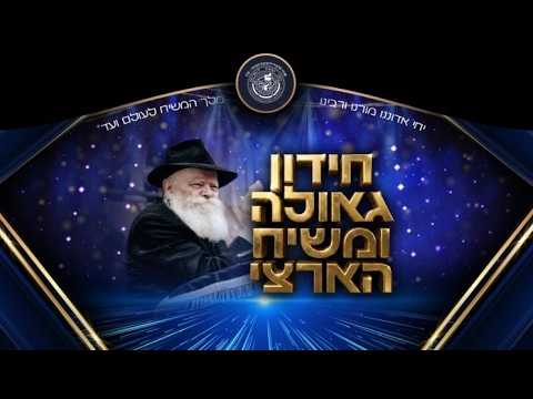 בשידור חי: חידון גאולה ומשיח
