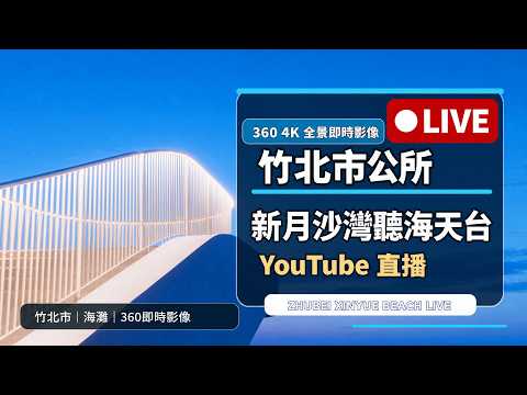 竹北新月沙灣聽海天台即時影像