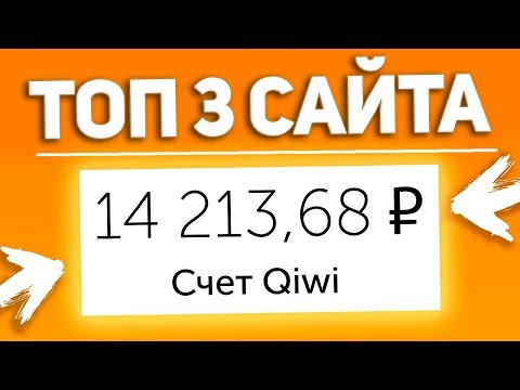 ТОП 3 САЙТА для заработка денег БЕЗ вложений для НОВИЧКОВ. Как заработать в Интернете 2020