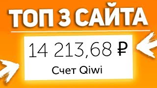 ТОП 3 САЙТА для заработка денег БЕЗ вложений для НОВИЧКОВ. Как заработать в Интернете 2020