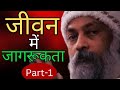 OSHO जीवन में जागरूकता Important Lessons On Awareness Part1