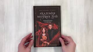Видео о книге Академия мертвых душ. Неправильная студентка