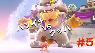 【SUPER MARIO ODYSSEY】おっさん2人と1歳児の旅【実況】part5