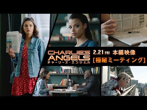本編映像＜極秘ミーティング＞編『チャーリーズ・エンジェル』2月21日（金）全国ロードショー