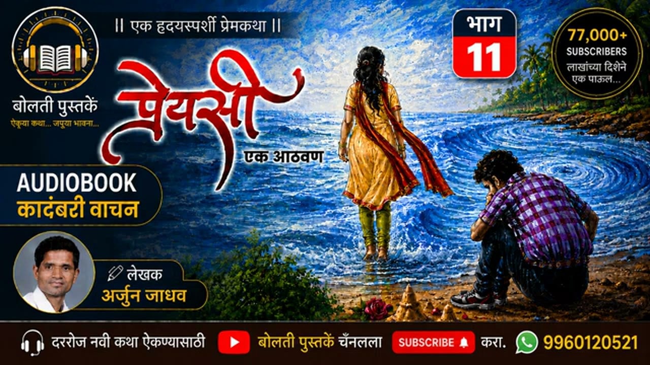 प्रेयसी  एक आठवण : लेखक : अर्जुन जाधव  : भाग  : 11 : एक हृदयस्?