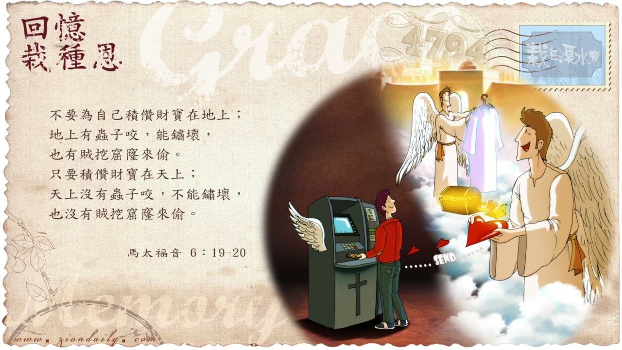 回憶栽種恩─ 梁日華牧師自傳752 ~ 馬太福音6 章19 至21 節