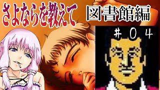 ゆかり「そうだ、最強の鬱ゲー(図書館√)をやろう」#04【さよならを教えて】