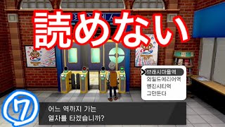 #07【ポケモン剣】韓国語に限界を感じてきた【実況】韓国語