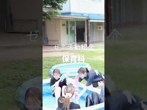 保育科のゼミ活動紹介！#松山東雲女子大学 #松山東雲短期大学 #保育科 #ゼミ  #shorts