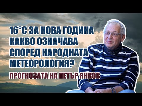 16°C за Нова година. Какво означава според народната метеорология?