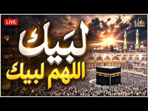 لبيك اللهم لبيك | تكبيرات العيد | تكبيرات يوم عرفه | تكبيرات عيد الأضحى🌷💛 لنجعلها تملأ الدنيا