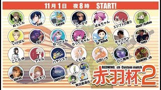 【おむ,やん,ちか,ジャジャ】赤羽杯２(あんまりコメント読めないかも)【フォートナイト】