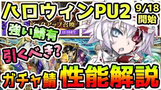 【FGO】ハロウィンPU2も優秀な鯖が含まれるガチャ！鯖性能解説していきます！【ゆっくり】