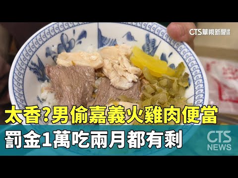 太香？　男偷嘉義火雞肉便當　罰金1萬吃兩月都有剩