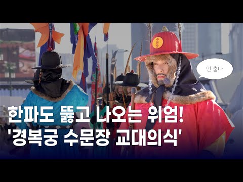 하루 두 번, 광화문 왔다면 놓치지 마세요! 한파를 뚫고 나오는 위엄 '경복궁 수문장 교대의식'