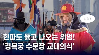 하루 두 번, 광화문 왔다면 놓치지 마세요! 한파를 뚫고 나오는 위엄 '경복궁 수문장 교대의식'