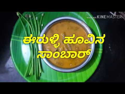 Spring onion sambar/ಈರುಳ್ಳಿ ಹೂವಿನ ಸಾಂಬಾರ್/spring onion curry/ಈರುಳ್ಳಿ ಕಾವಿನ ಸಾಂಬಾರ್/#sambar/curry