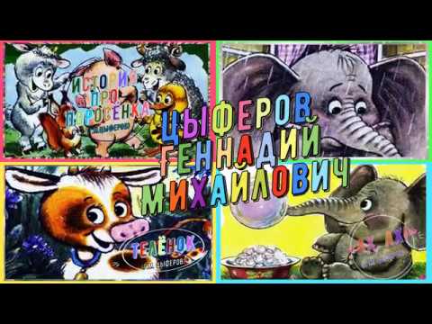 Сказки Цыферова