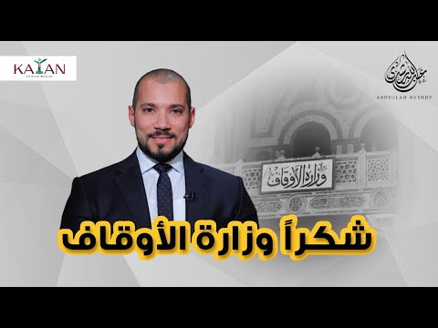 شكراً وزارة الأوقاف | قوافل دعوية في الساحل الشمالي | عبدالله رشدي-abdullah ruushdy