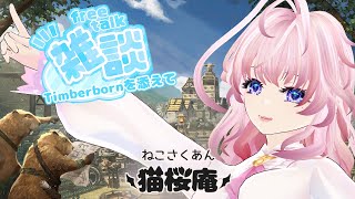 07.24.2025 久々にビバに戻ってきたよ！さぁ、働くんだ！！【＃猫桜庵 /#timberborn   /＃街づくり /＃Vtuber /#ゲーム雑談  /#雑談配信  】