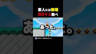素人には絶対無理！80マスの大ジャンプ【マリオメーカー2】
