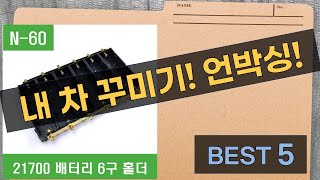 내 차 꾸미기! 엔진오일, 블랙박스, 혼다 키케이스, 배터리 홀더 언박싱!