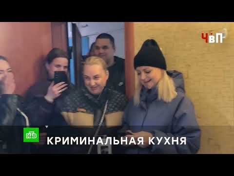 «КРИМИНАЛЬНАЯ КУХНЯ»