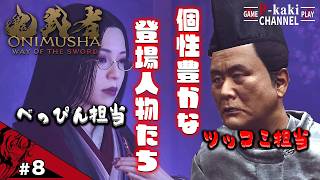 【#8】目を開ければそこにはツッコミとべっぴんさん【鬼武者 Way of the Sword】【鬼武者】#ネタバレあり