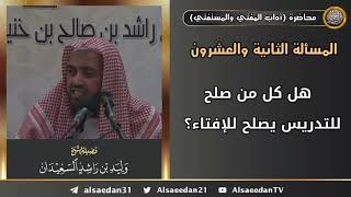 هل كل من صلح للتدريس يصلح للإفتاء؟ image