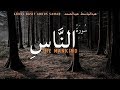 Surah An Nas Abdul Basit Abdus Samad عبدالباسط عبدالصمد سورة الناس