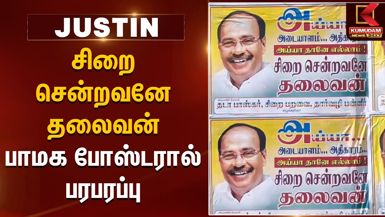 சிறை சென்றவனே தலைவன்.. பாமக போஸ்டரால் பரபரப்பு | Kumudam News