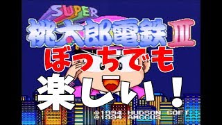 スーパー桃太郎電鉄３！【SFC実況】