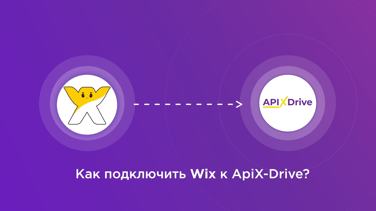 Подключение Wix