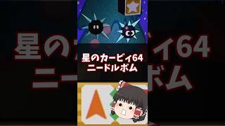 敵キャラに大変身?!ニードルボム解説 #星のカービィ64 #short #shorts #shortvideo #ゆっくり解説 #n64 #カービィ #星のカービィ #コピー能力ミックス