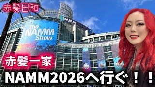 【カリフォルニア】赤髪一家、NAMM2026へ行ぐ！！【アナハイム】
