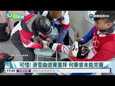 可惜! 何秉睿滑雪曲道賽 重摔未能完賽